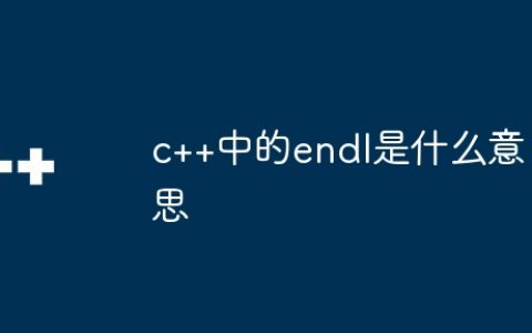c++中的endl是什么意思