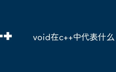void在c++中代表什么