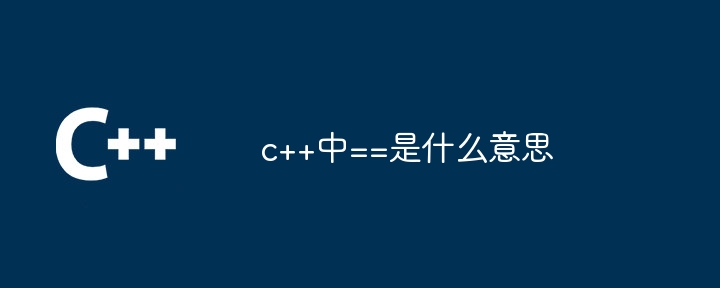 c++中==是什么意思