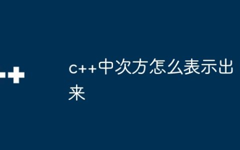 c++中次方怎么表示出来