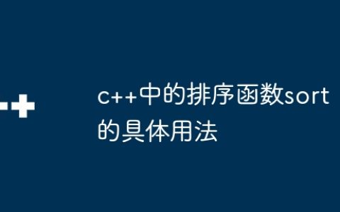c++中的排序函数sort的具体用法