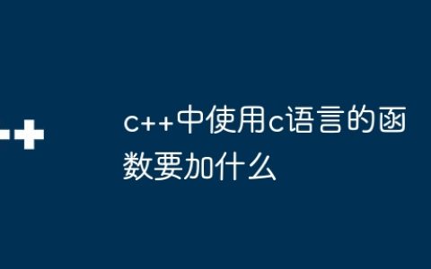 c++中使用c语言的函数要加什么