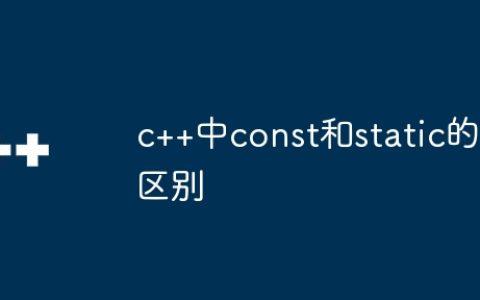 c++中const和static的区别