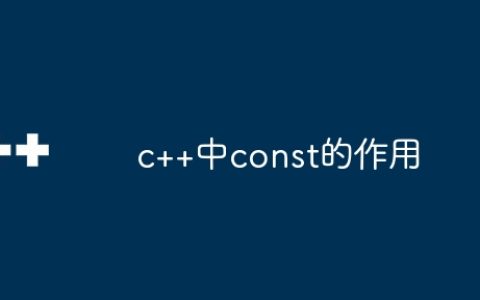 c++中const的作用