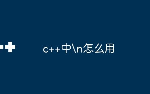 c++中
怎么用