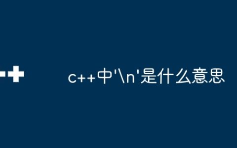 c++中’
‘是什么意思