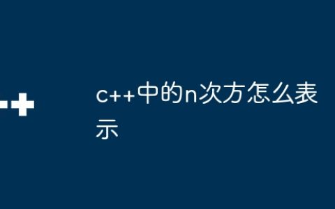 c++中的n次方怎么表示