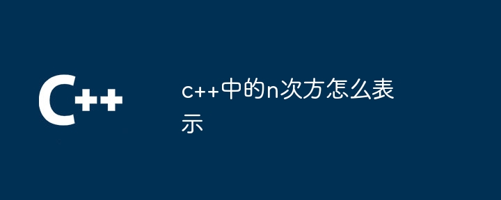 c++中的n次方怎么表示