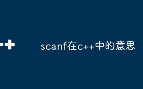 scanf在c++中的意思