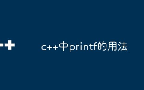 c++中printf的用法