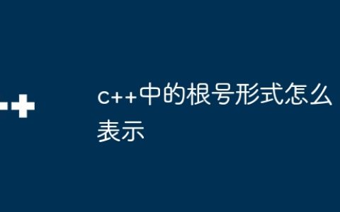 c++中的根号形式怎么表示