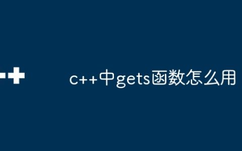 c++中gets函数怎么用