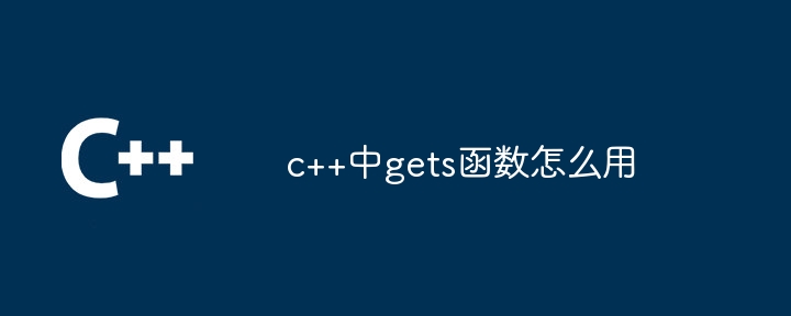 c++中gets函数怎么用