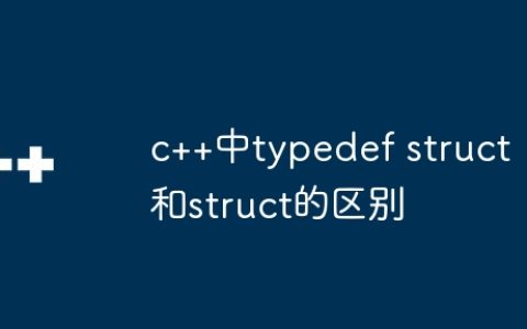 c++中typedef struct和struct的区别