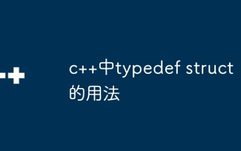 c++中typedef struct的用法