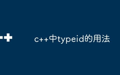 c++中typeid的用法