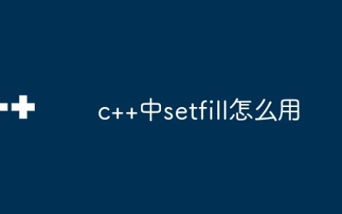 c++中setfill怎么用