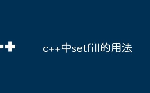 c++中setfill的用法