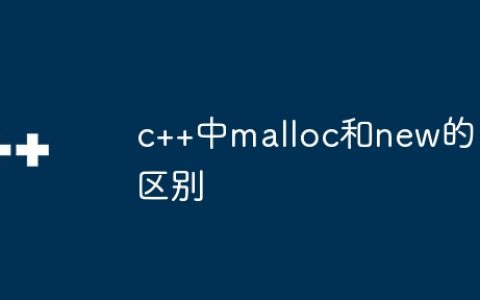 c++中malloc和new的区别