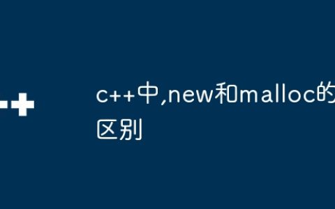 c++中,new和malloc的区别