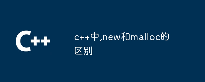 c++中,new和malloc的区别