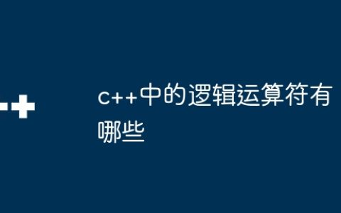 c++中的逻辑运算符有哪些