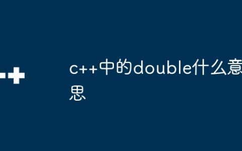 c++中的double什么意思