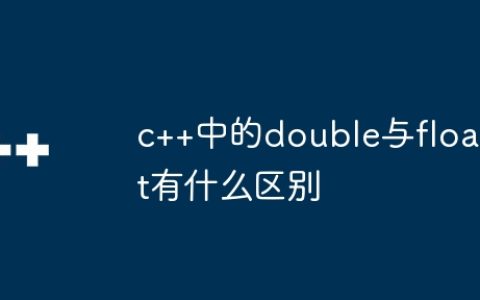 c++中的double与float有什么区别