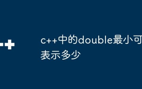 c++中的double最小可表示多少