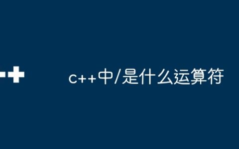 c++中/是什么运算符
