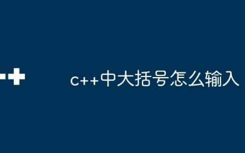 c++中大括号怎么输入