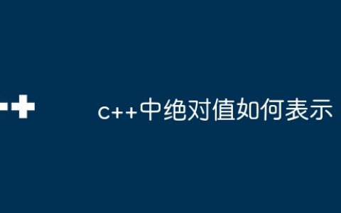 c++中绝对值如何表示
