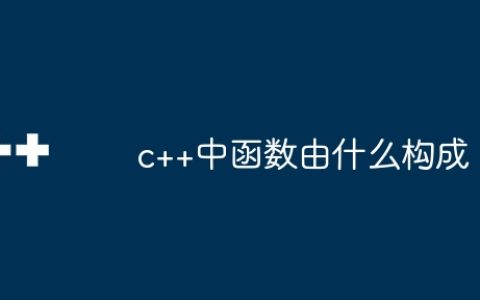 c++中函数由什么构成