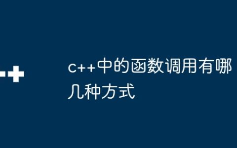 c++中的函数调用有哪几种方式