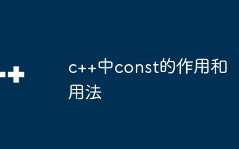 c++中const的作用和用法