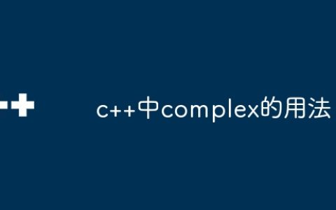 c++中complex的用法