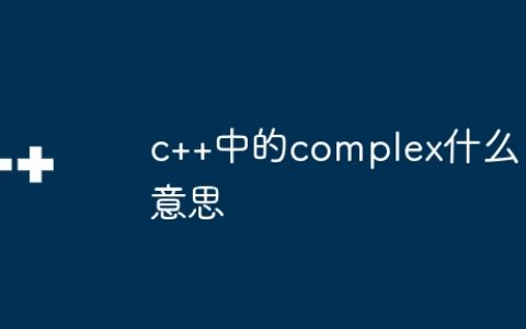 c++中的complex什么意思