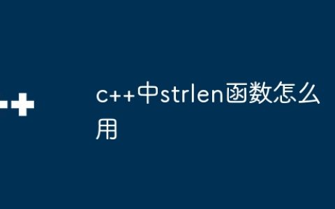 c++中strlen函数怎么用