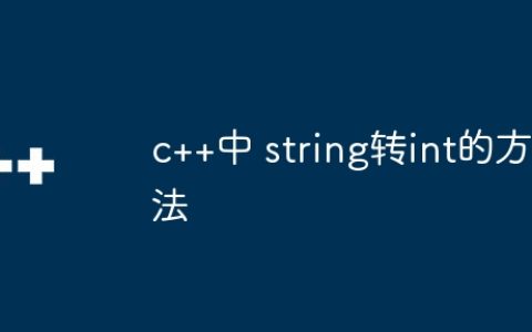 c++中 string转int的方法
