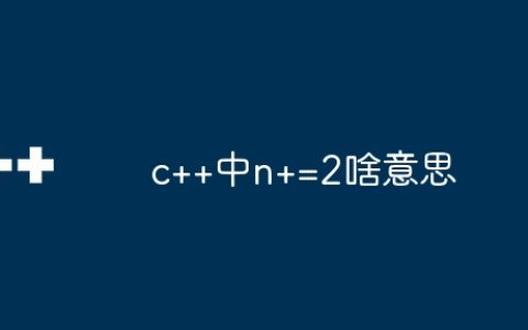 c++中n+=2啥意思