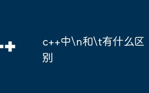 c++中
和	有什么区别