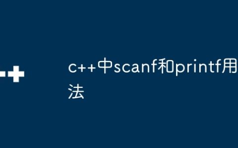 c++中scanf和printf用法