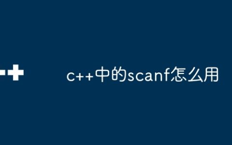 c++中的scanf怎么用