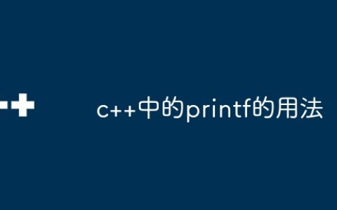 c++中的printf的用法