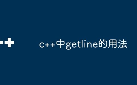 c++中getline的用法