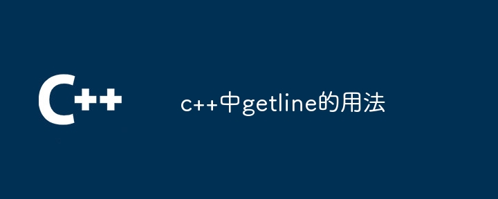 c++中getline的用法