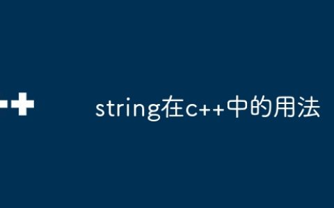string在c++中的用法