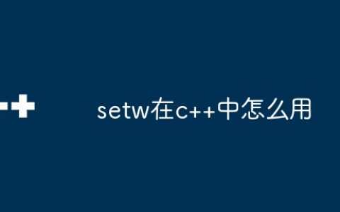setw在c++中怎么用