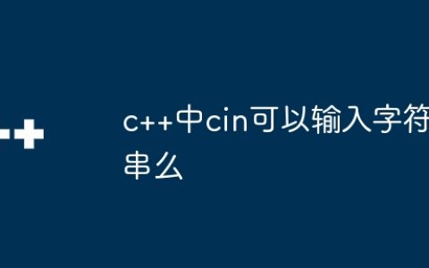 c++中cin可以输入字符串么