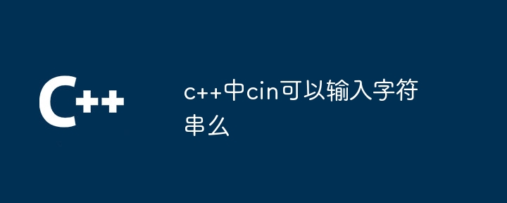 c++中cin可以输入字符串么
